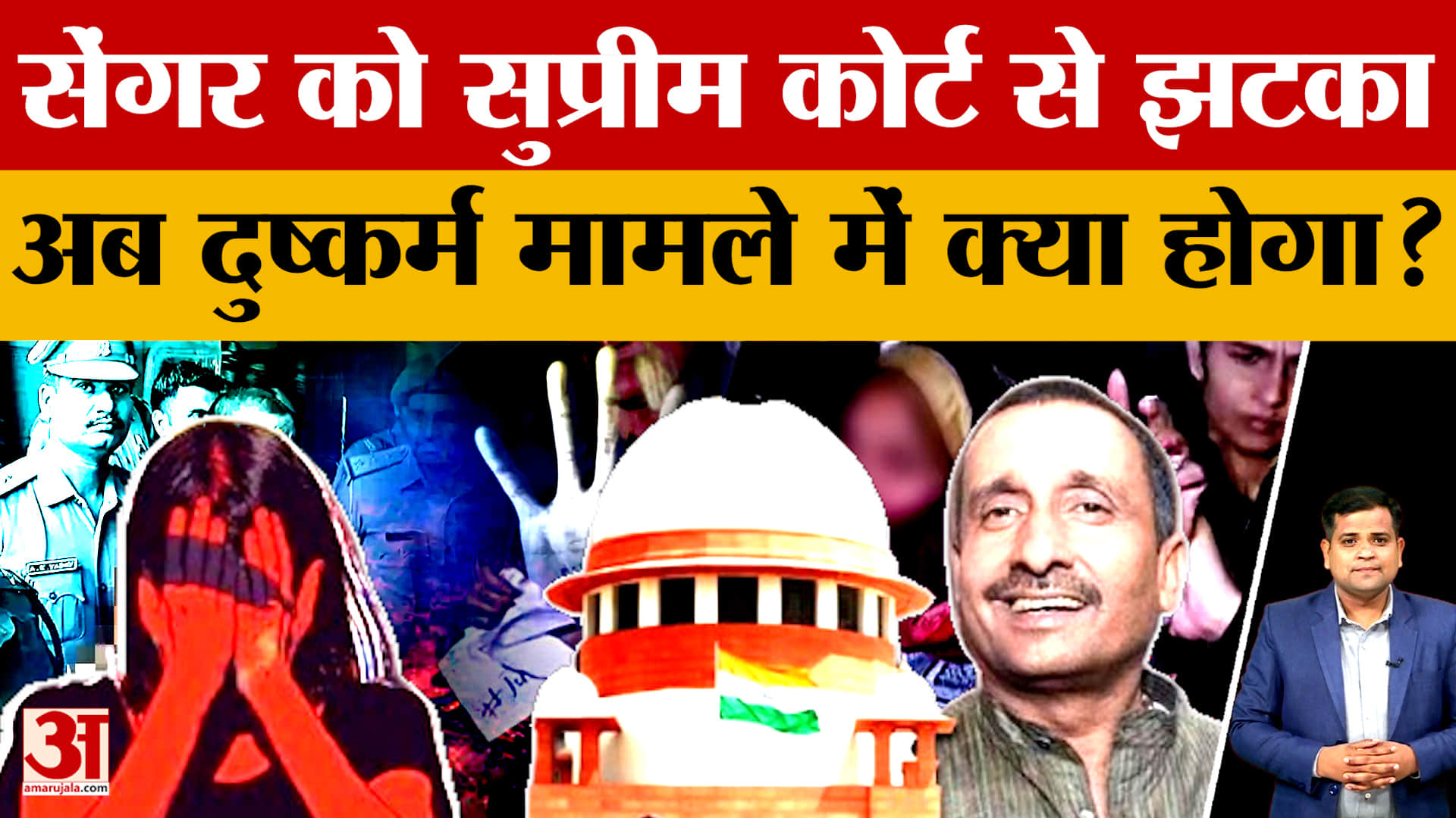 Kuldeep Singh Sengar को सुप्रीम कोर्ट से झटका, दिल्ली हाईकोर्ट के फैसले पर रोक