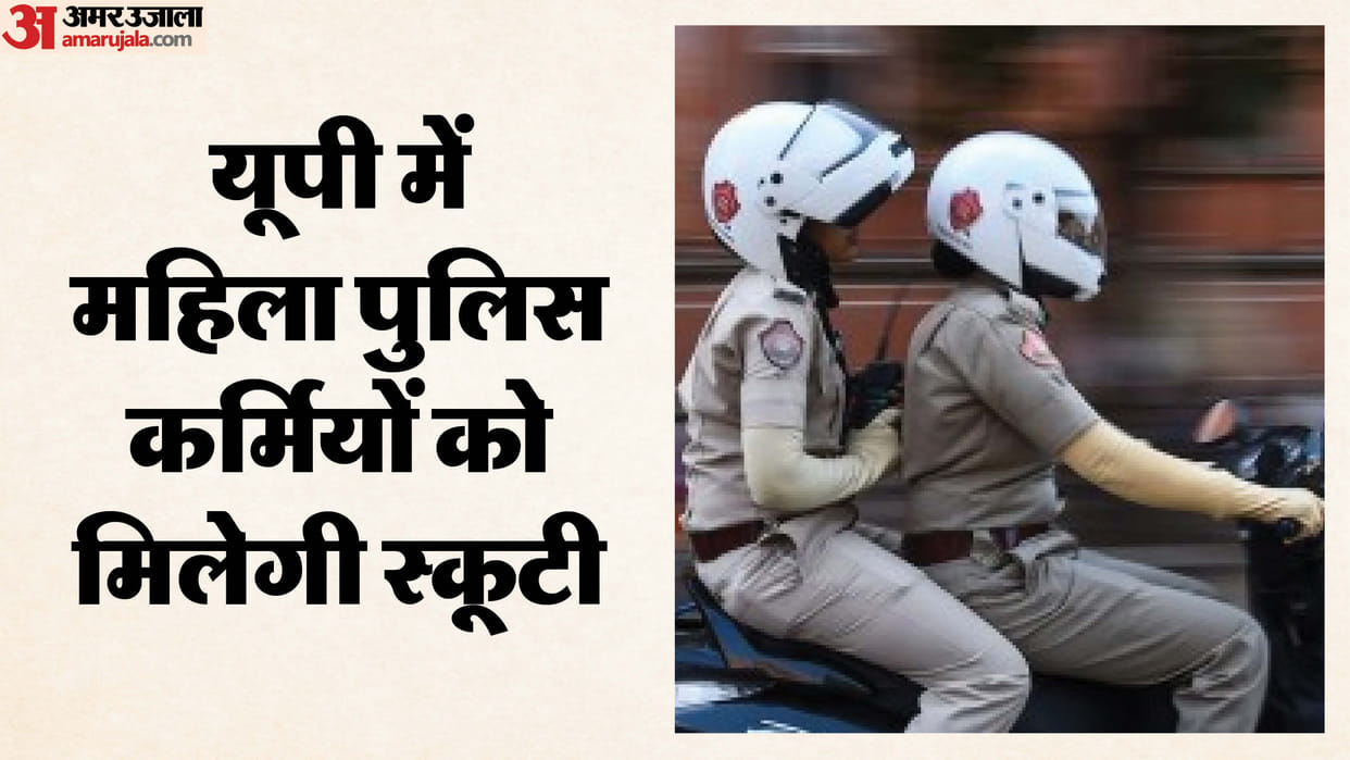 UP: Women police personnel will receive scooters and government mobile phones; learn the details
