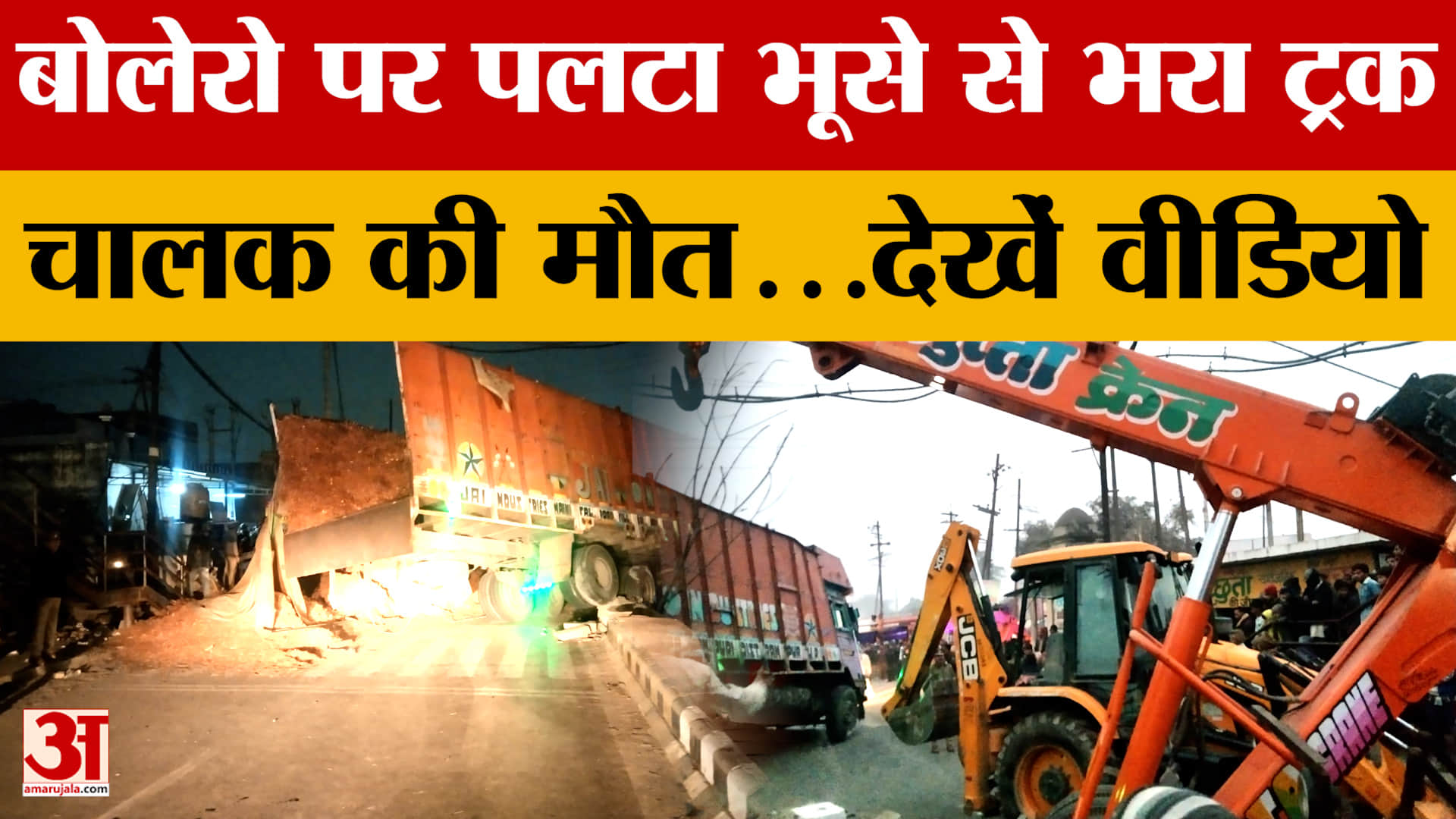 Rampur में बड़ा सड़क हादसा, बोलेरो पर पलटा भूसे से भरा ट्रक