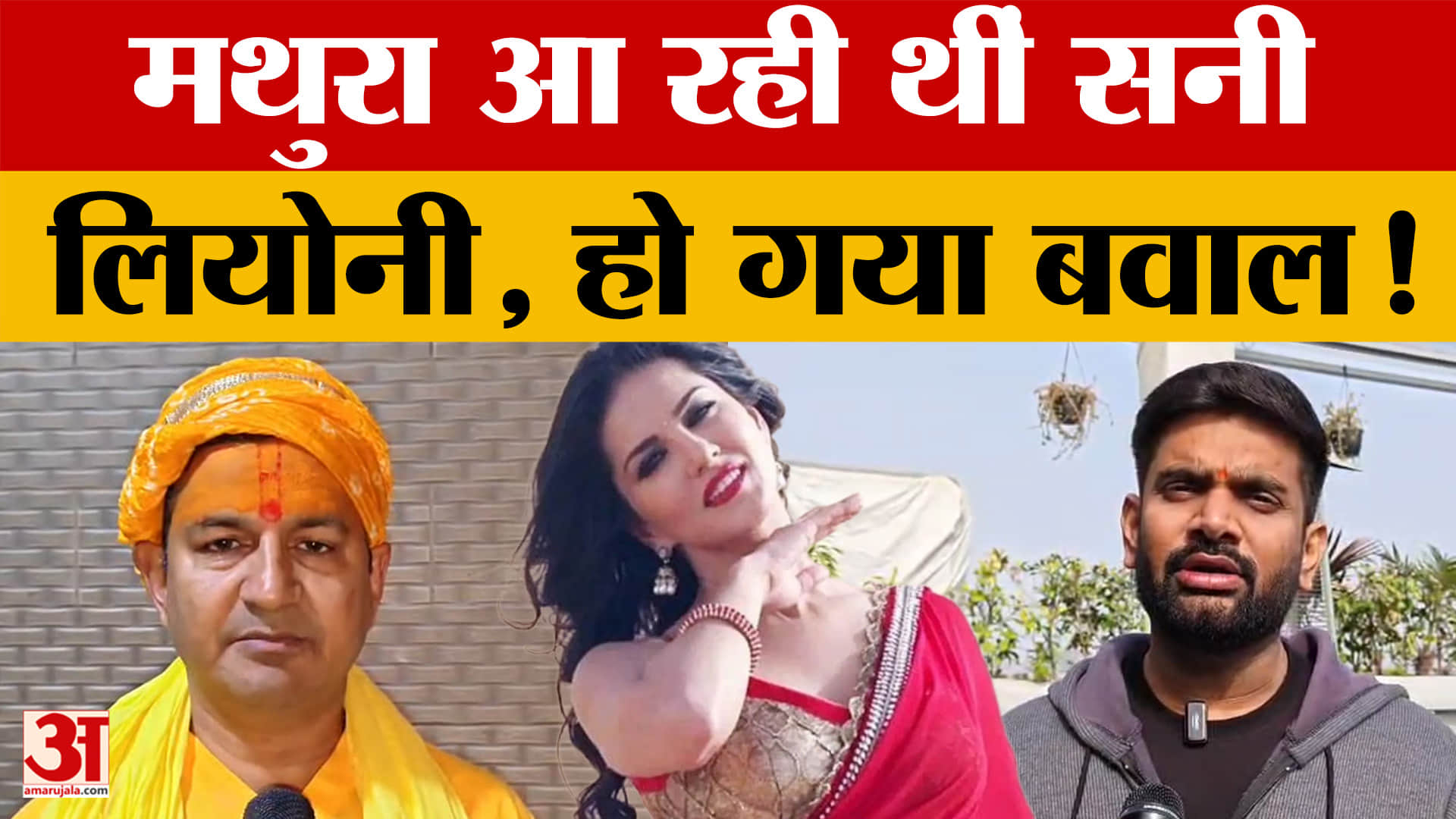 Mathura: न्यू ईयर पर मथुरा आ रही थीं सनी लियोनी, प्रोग्राम पर भड़के साधु-संत