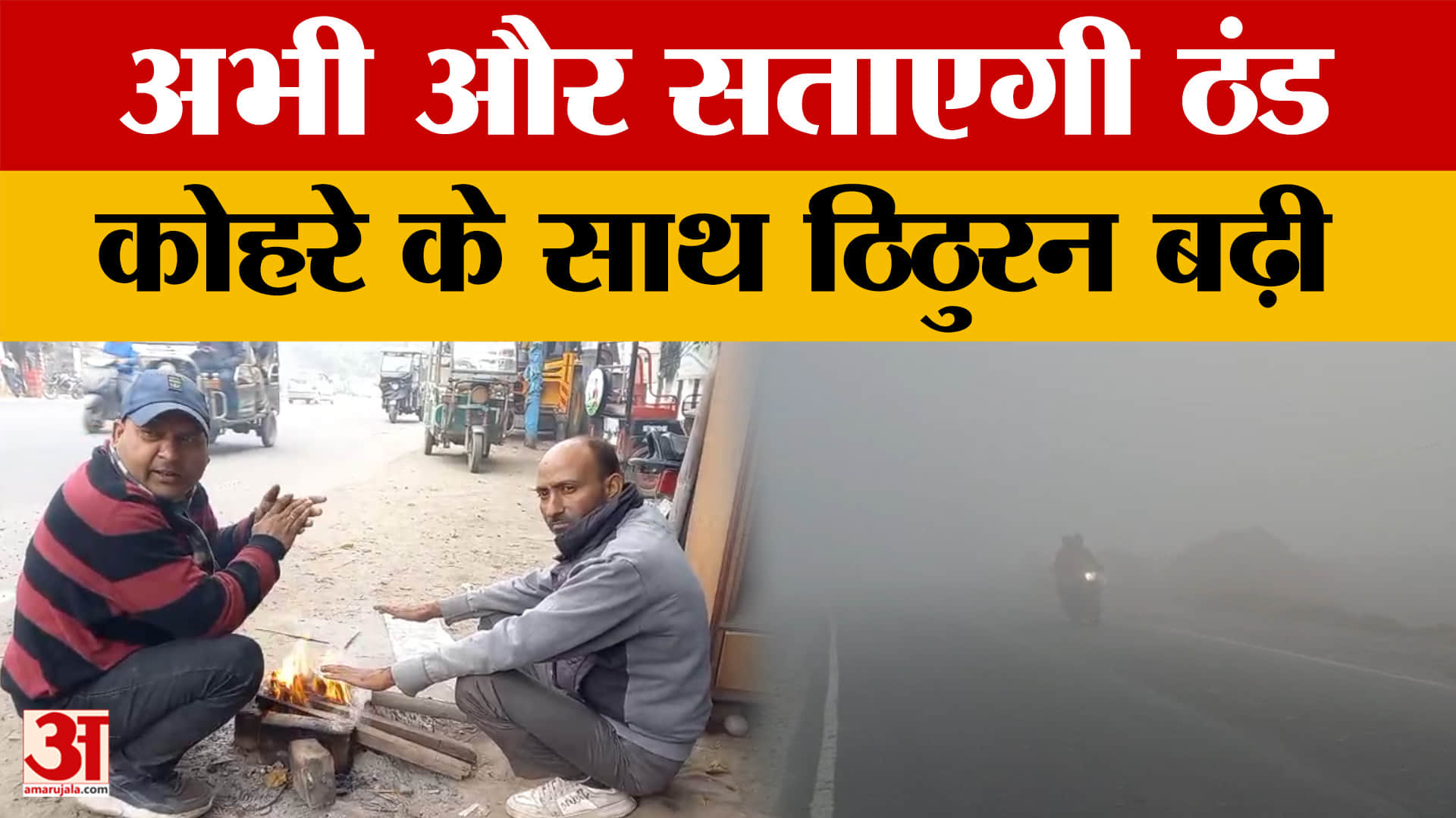 Meerut: पश्चिमी यूपी में ठंड का कहर, कोहरे से जीवन अस्त व्यस्त