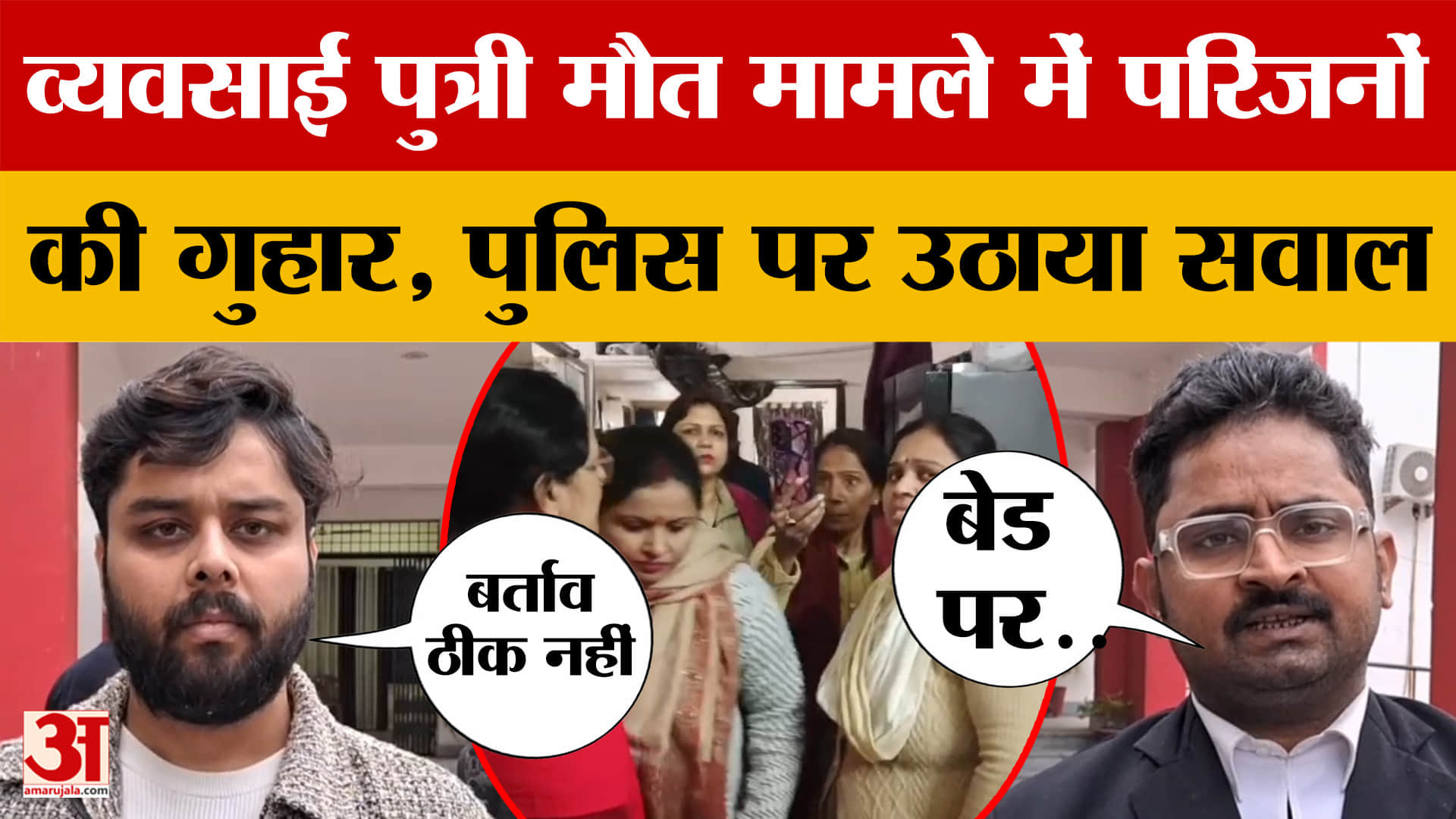 Muzaffarpur Crime News: व्यवसाई पुत्री मौत मामले में परिजनों ने लगाई गुहार, पुलिस पर उठाया सवाल | Bi