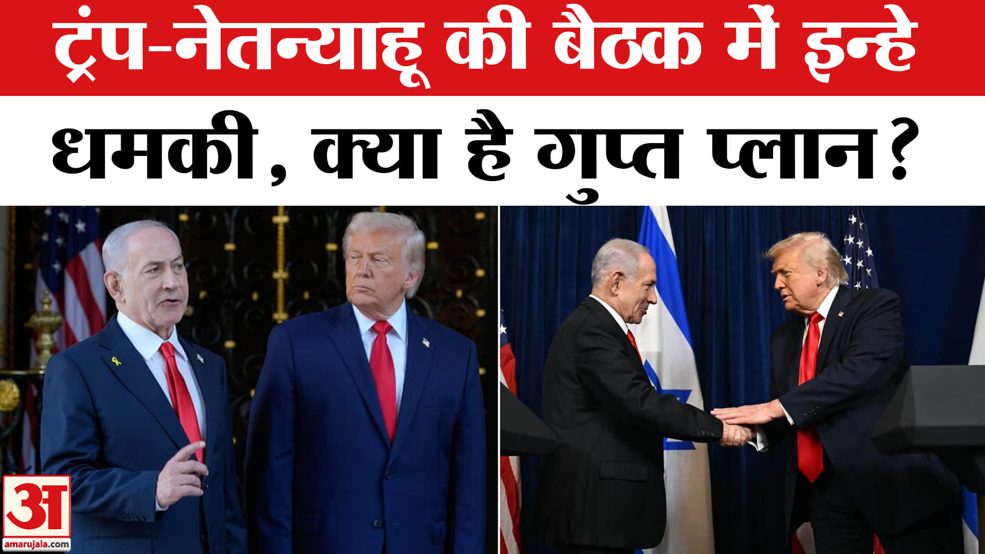 Netanyahu Trump Meet: ट्रंप–नेतन्याहू बैठक से क्यों बढ़ी ईरान की बेचैनी? | World