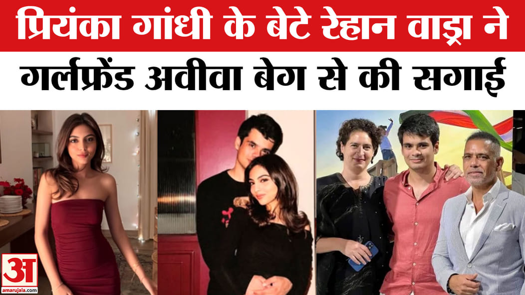 Priyanka Gandhi's son Raihan Vadra Aviva Baig Engagement