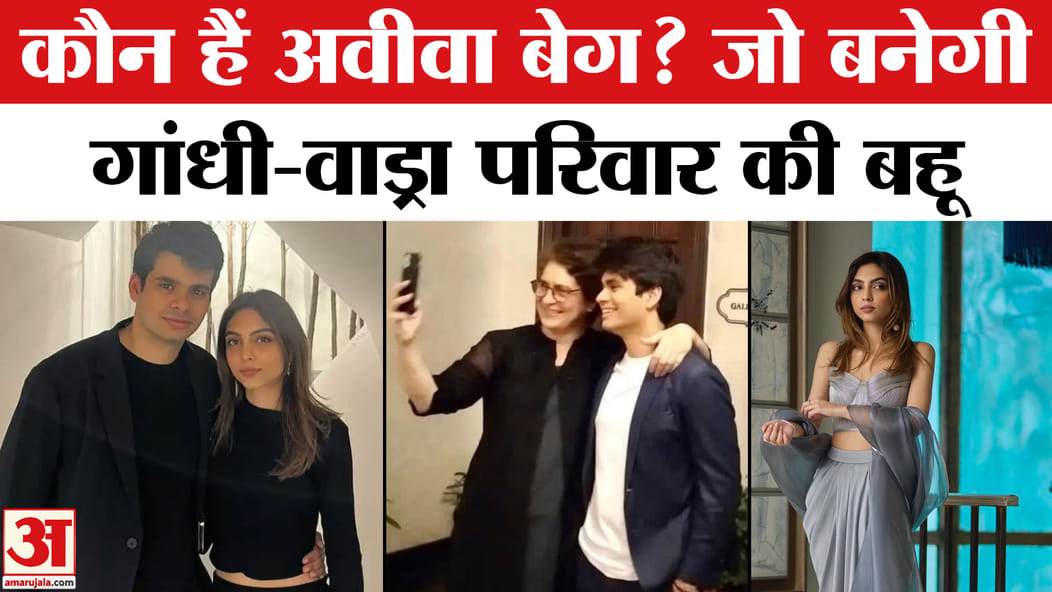 Raihan Vadra Aviva Baig's Engagement: Who is Rehan Vadra's fiancée Aviva Baig? Priyanka Gandhi daughter-in-law