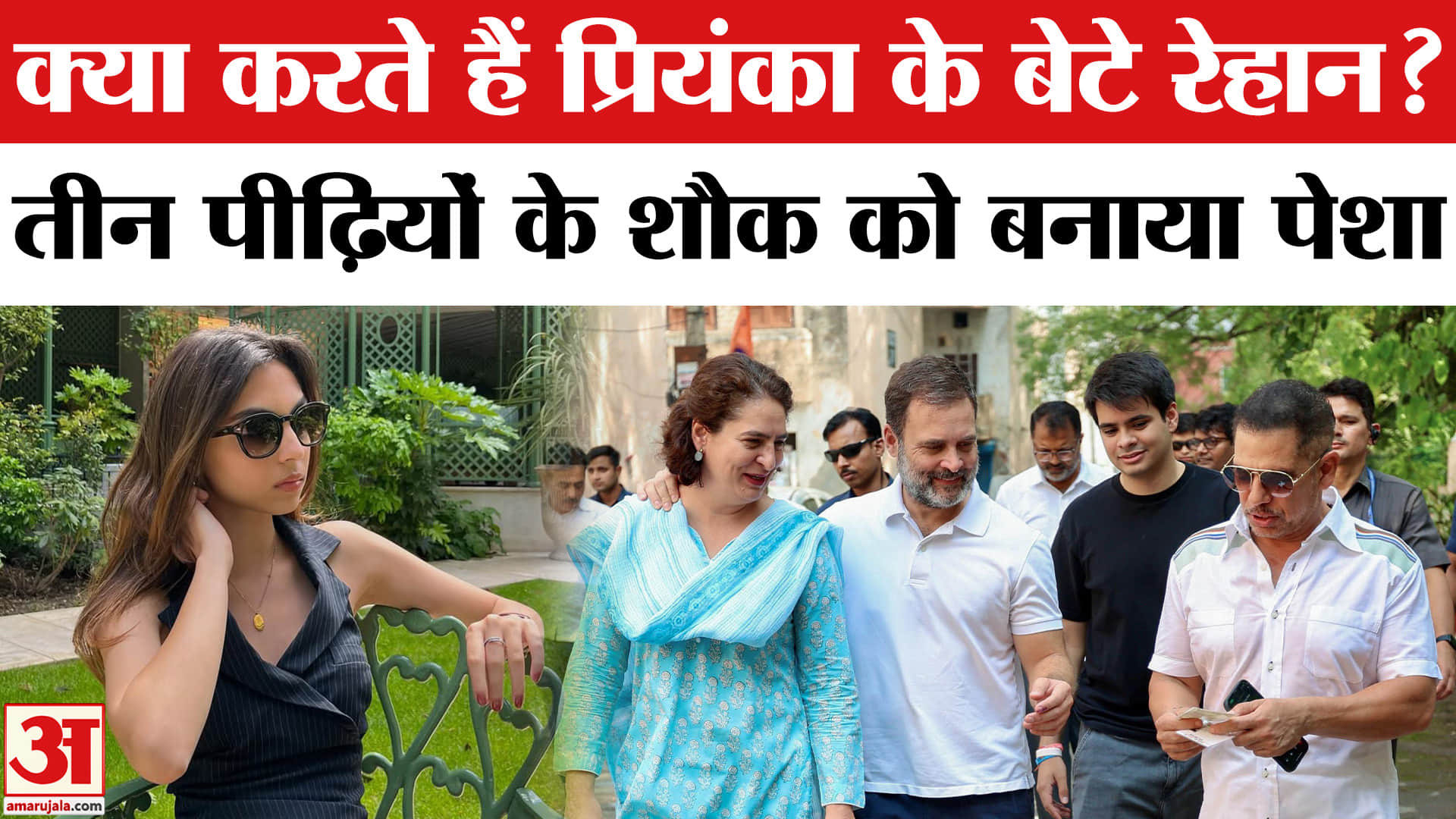 रेहान वाड्रा और अवीवा बेग की सगाई