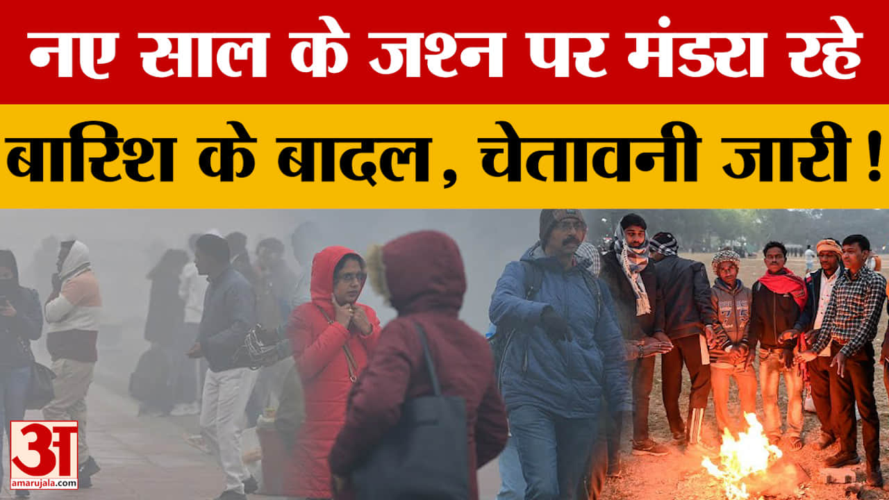 Rajasthan Weather Alert : न्यू ईयर सेलिब्रेशन पर मौसम का असर, इन जिलों में बारिश और कोहरे की चेतावनी