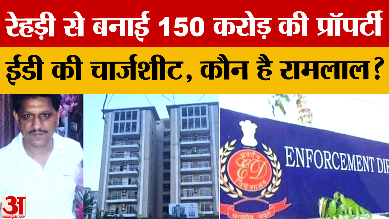 रामलाल चौधरी पर मनी लॉन्ड्रिंग केस,रेहड़ी से बनाई 150 करोड़ की प्रॉपर्टी