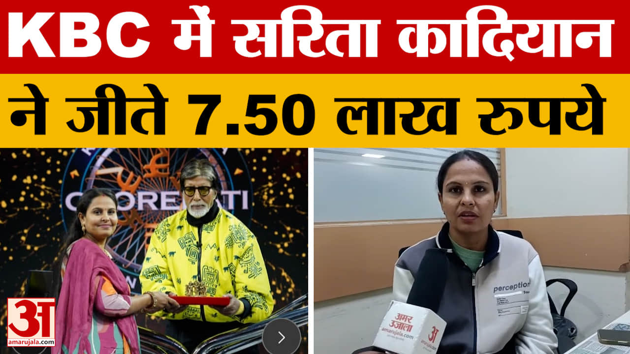 पंचकूला की सरिता कादियान ने केबीसी में जीते 7.50 लाख रुपये