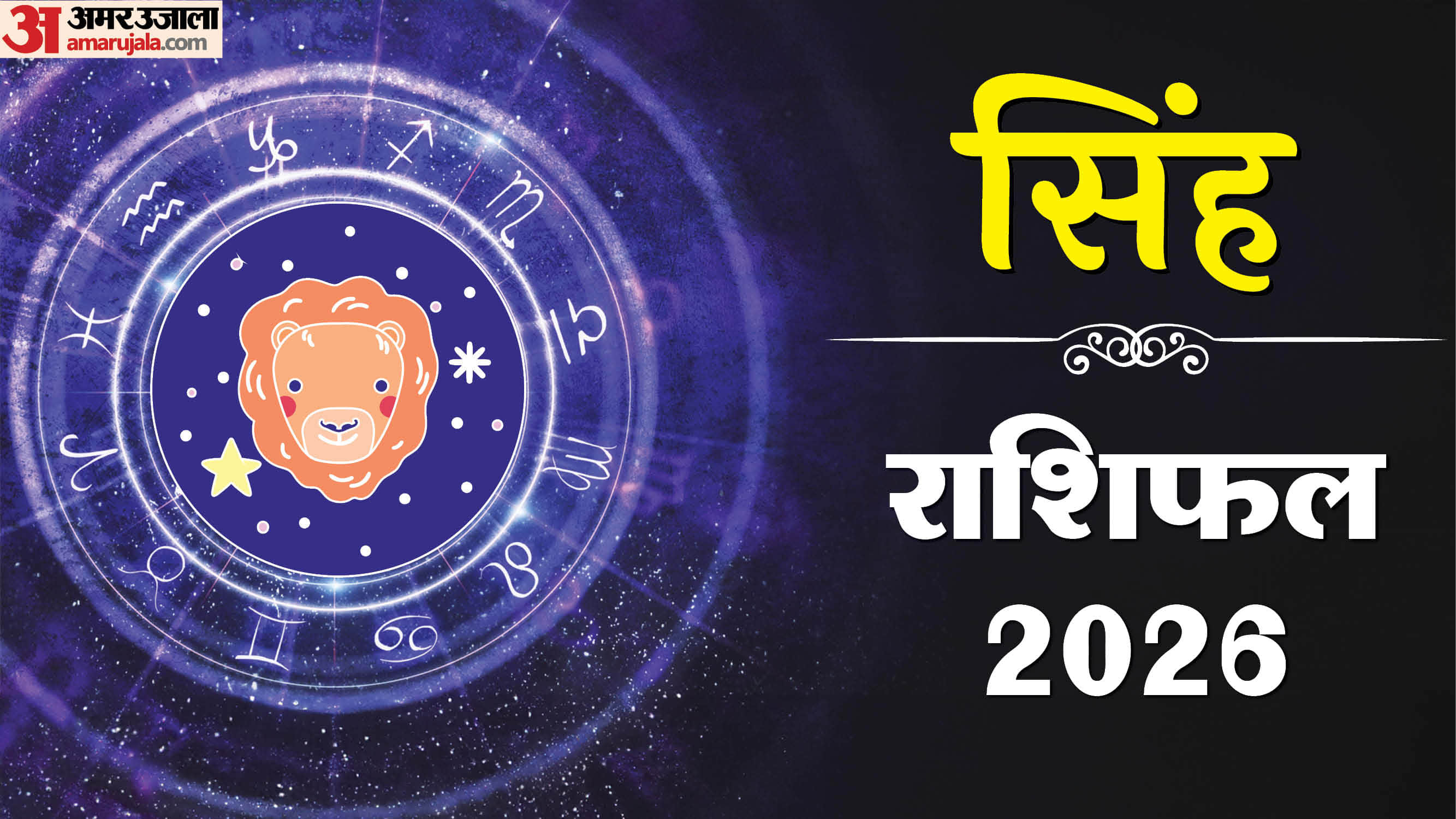 Singh Rashifal 2026 Leo Yearly Horoscope Predictions Singh Ka Varshik Rashifal