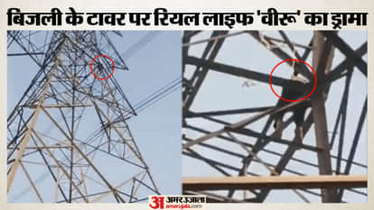 he climbed onto high-tension electricity pole after being refused permission to marry In Dadri video