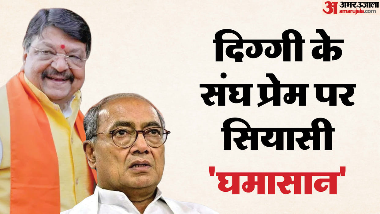 Bhopal News: Digvijay Singh's statement on RSS-BJP sparks controversy in Congress.