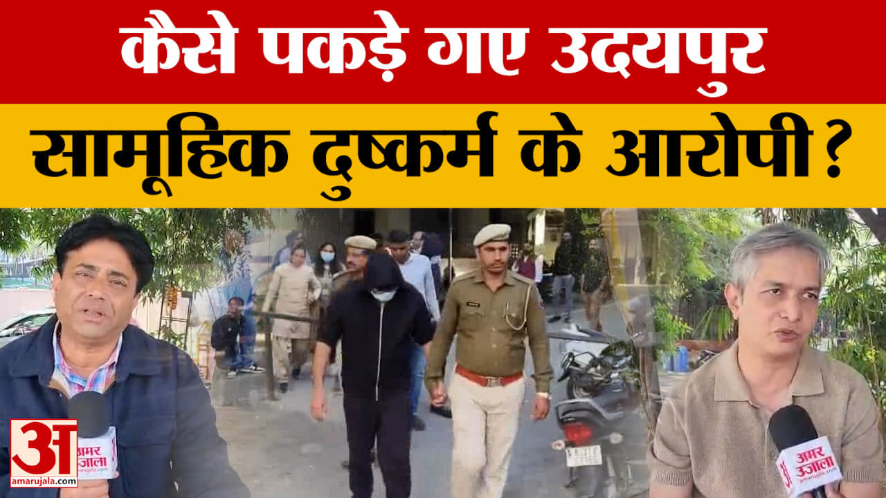 Udaipur Gangrape : कैसे पुलिस की गिरफ्त में आए आरोपी? उदयपुर कांड पर बड़ा अपडेट