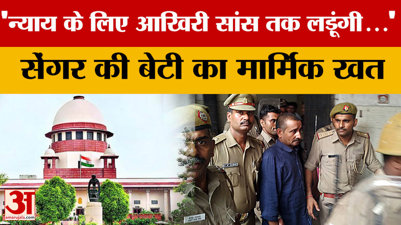 Unnao Case: 'न्याय के लिए आखिरी सांस तक लड़ूंगी...' सेंगर की बेटी का मार्मिक खत