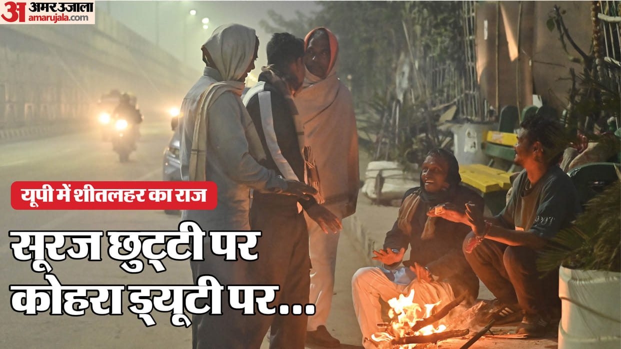 UP Weather People shivering in cold in UP visibility zero cold will continue know weather department update