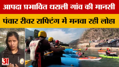 Uttarakhand: Mansi Panwar from disaster-hit Dharali village is making her mark in river rafting.
