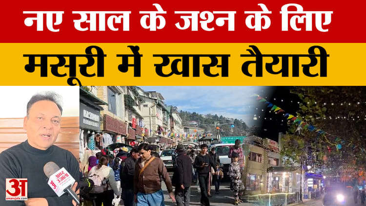Uttarakhand: नए साल के जश्न के लिए मसूरी में खास तैयारी, होटलों-दुकानों को सजाया गया