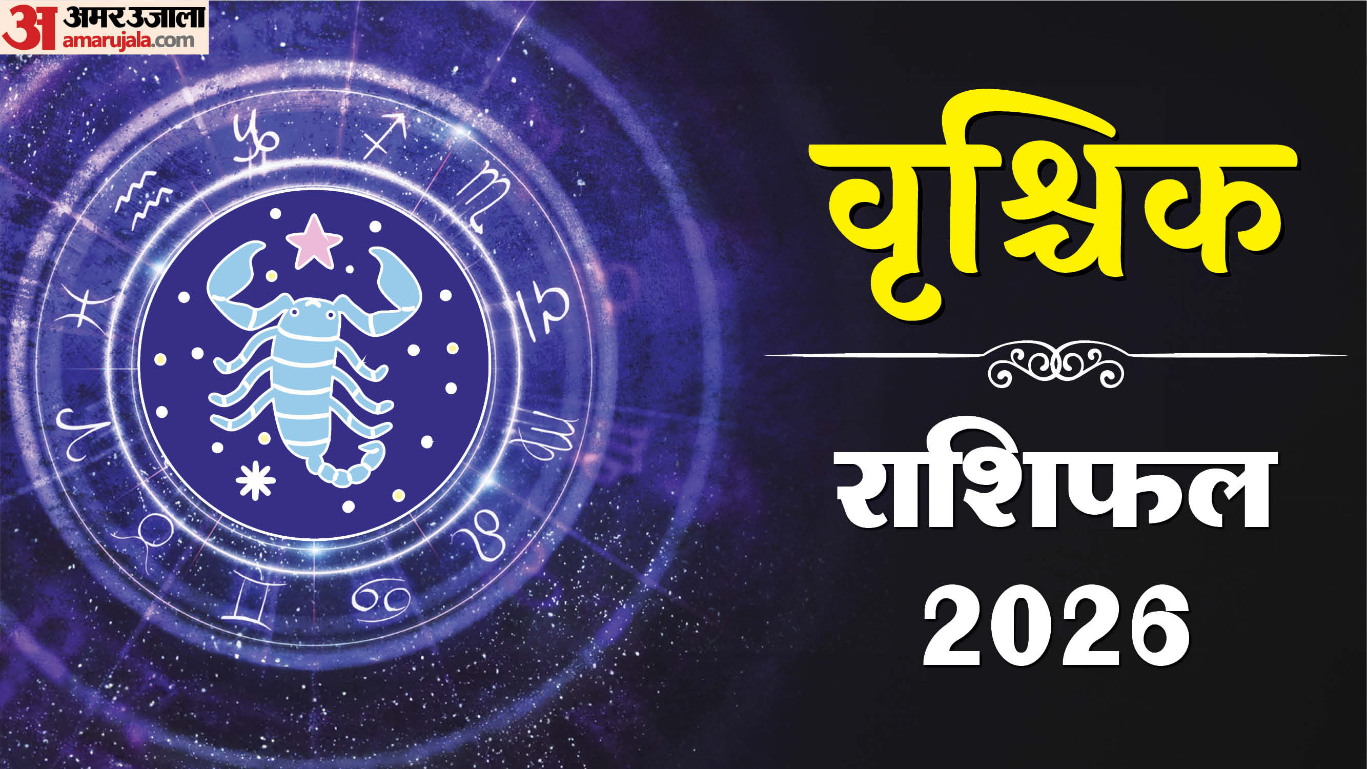 Vrishchik Rashifal 2026:वृश्चिक राशि के लोग साल 2026 में रहें अलर्ट ...
