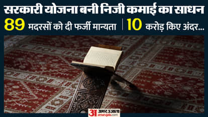 10 crore rupees were collected by arbitrarily recognizing 89 madrasas in UP