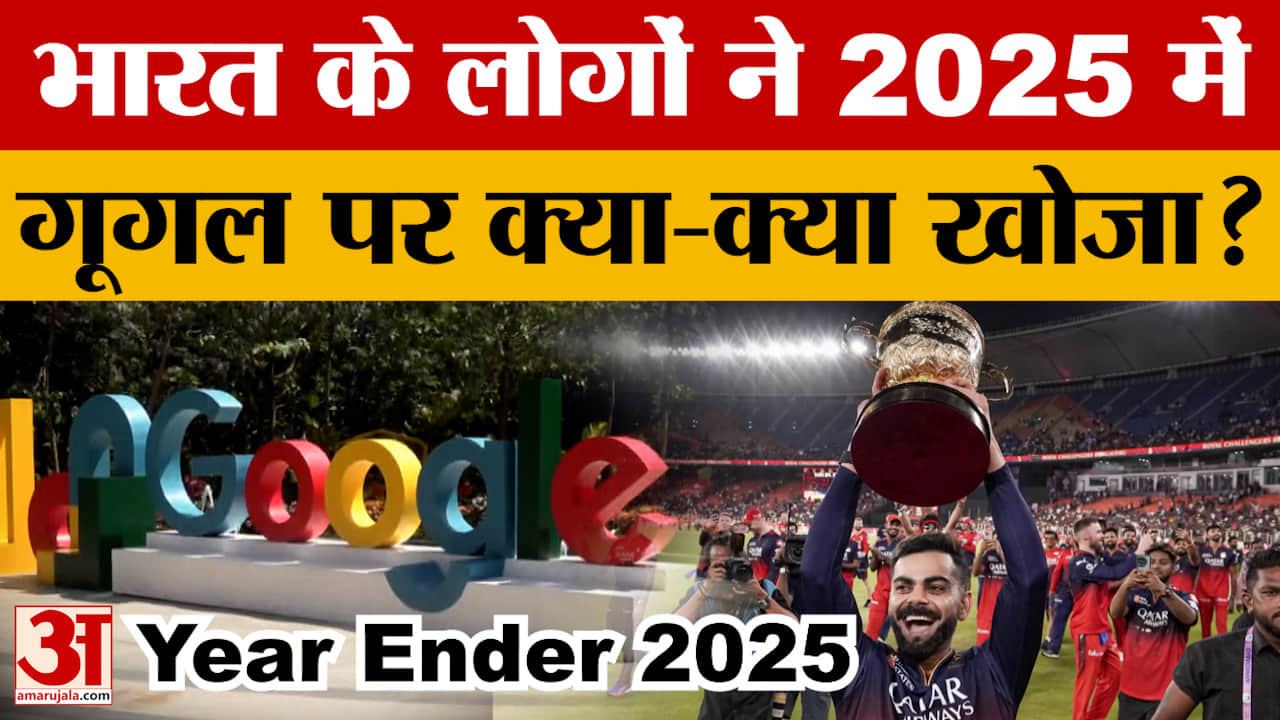 Year Ender 2025: भारत के लोगों ने 2025 में गूगल पर क्या-क्या सर्च किया? | Google Search History of 2