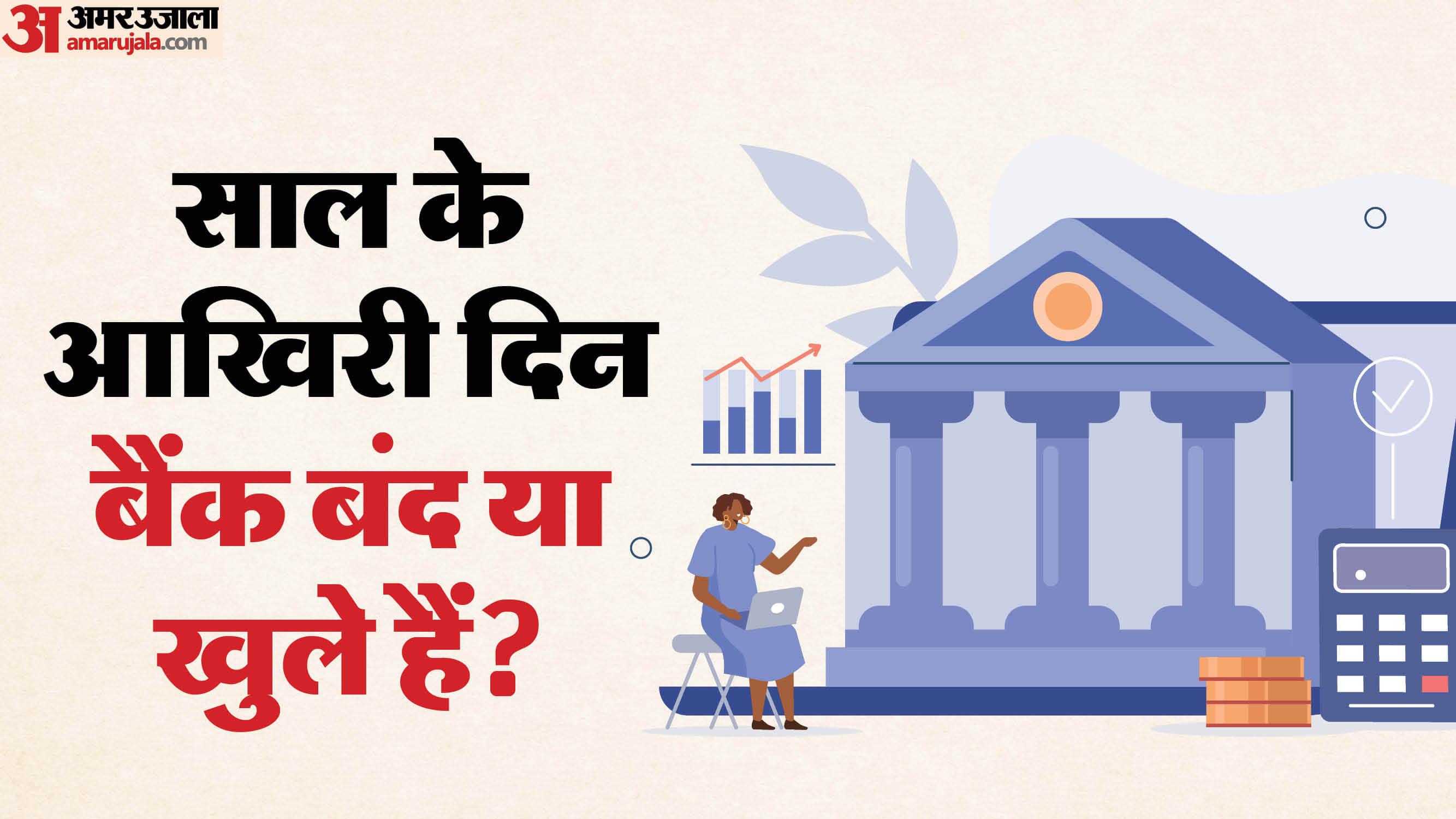 Bank Holiday Today 31st December 2025 Banks Open or Closed Aaj Bank Khula Hai Ya Band