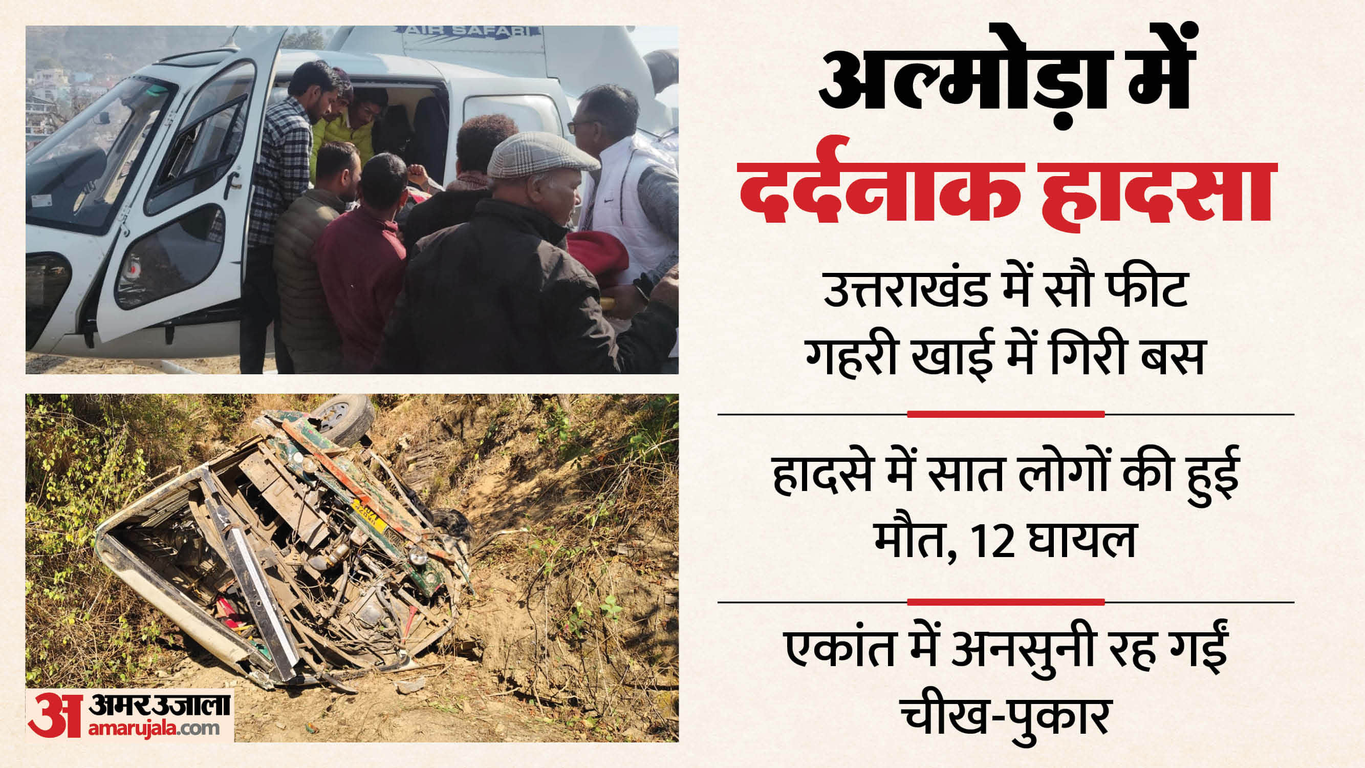 Almora Bus Accident Before rescue team arrived villagers become angels and launched a rescue operation