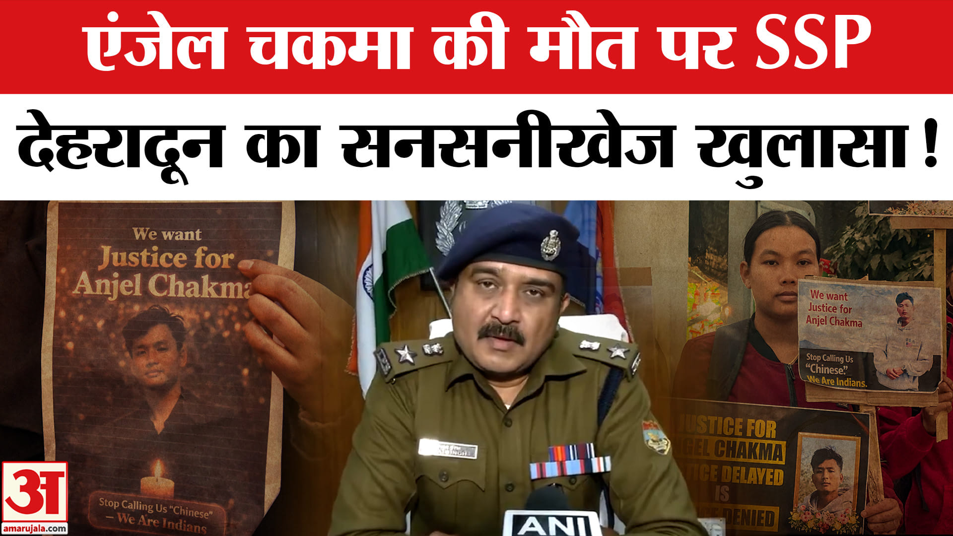 Angel Chakma Case: एंजेल चकमा की मौत SSP देहरादून ने बताया कैसे हुई पूरी घटना, 5 आरोपी गिरफ्तार