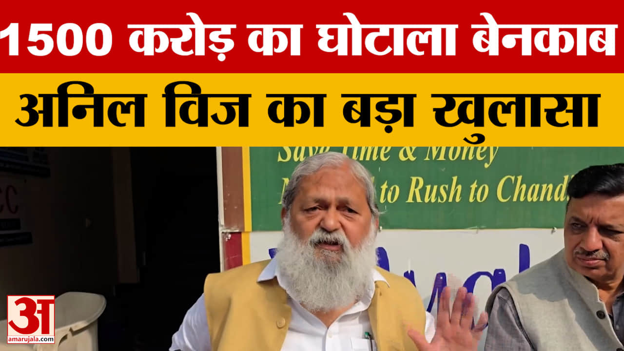 अनिल विज ने श्रम विभाग में 1500 करोड़ का घोटाला पकड़ा, दिया बड़ा बयान