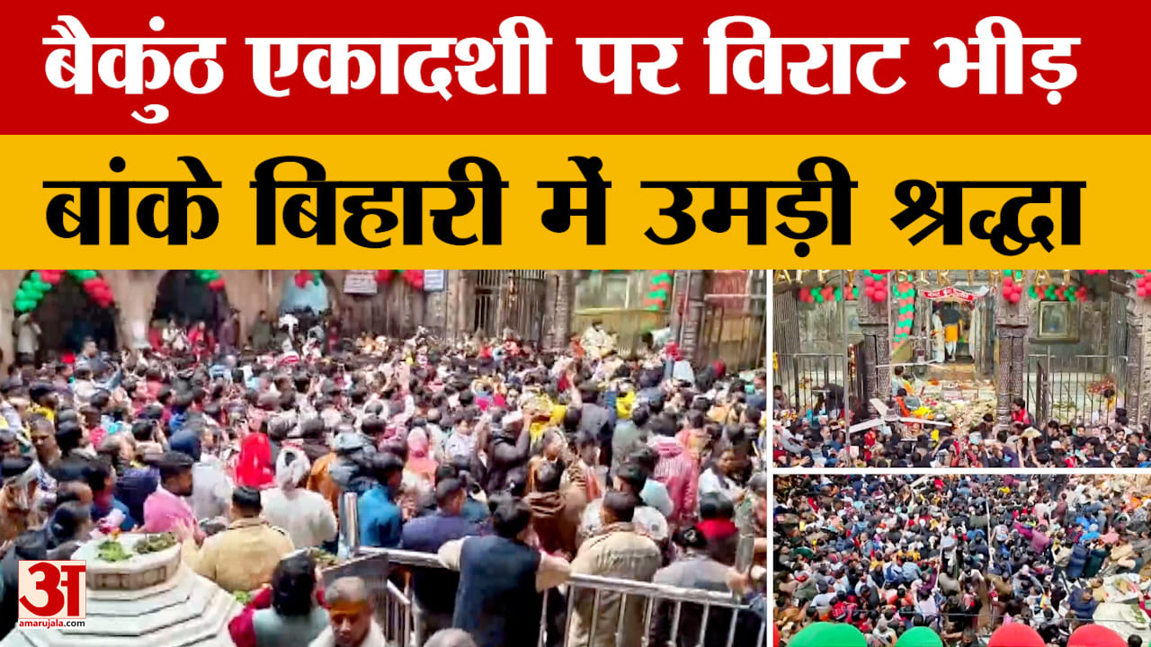 Banke Bihari: बैकुंठ एकादशी पर विराट भीड़, बांके बिहारी में उमड़ी श्रद्धा