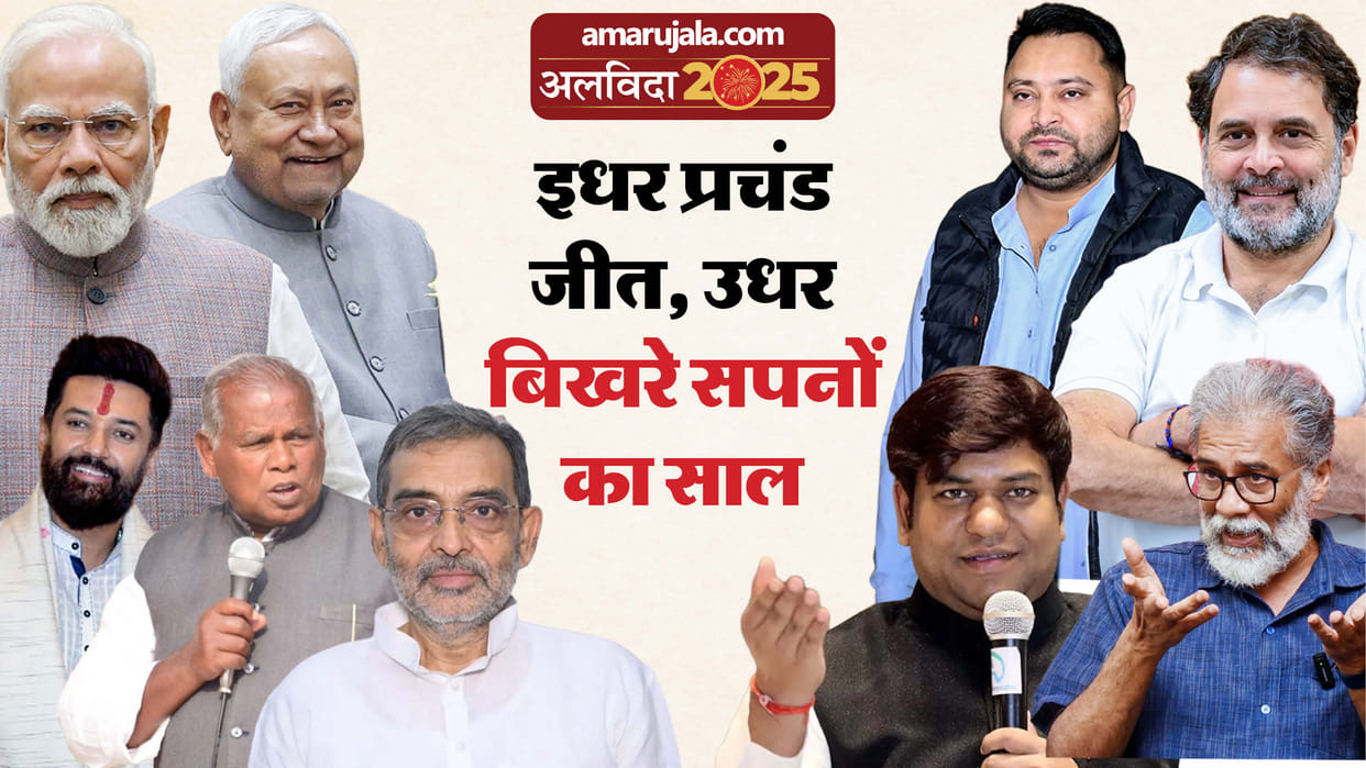 before 2026 happy new year know 2025 politics election bihar year ender 2025