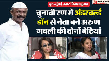 Mumbai BMC Election Gangster turned politician Arun Gawli daughters Geeta Yogita nomination from Byculla ward