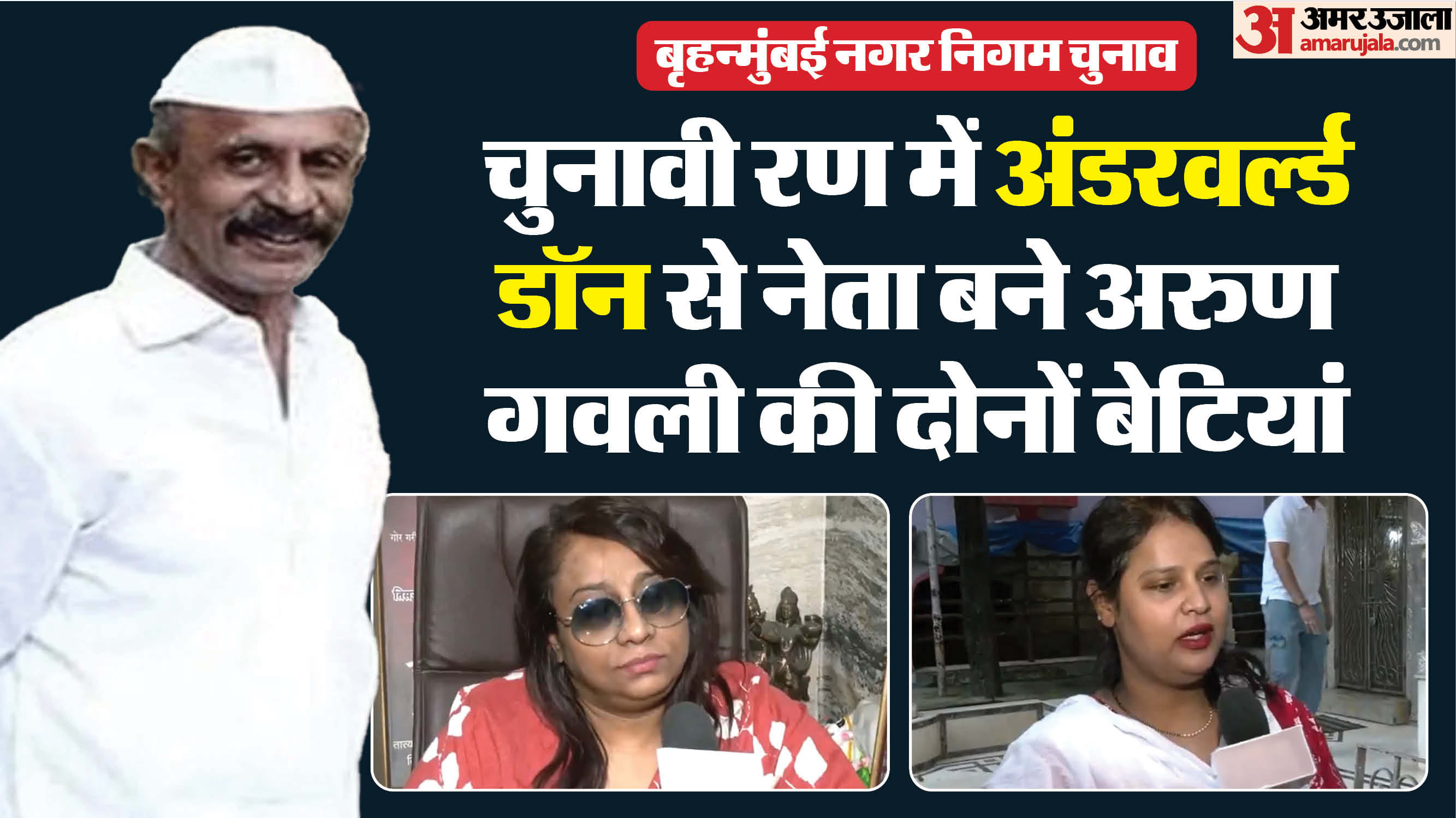 बीएमसी चुनाव में गैंगस्टर से नेता बने अरुण गवली की दोनों बेटियों की एंट्री