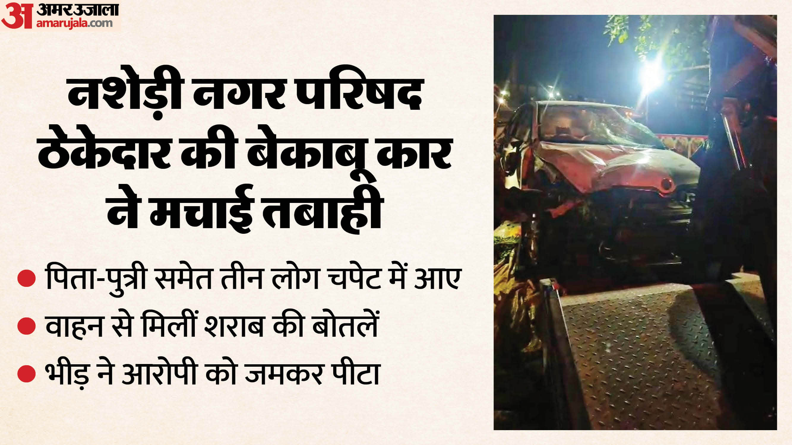 बेकाबू कार की टक्कर से पिता-पुत्री समेत तीन लोग चपेट में आए