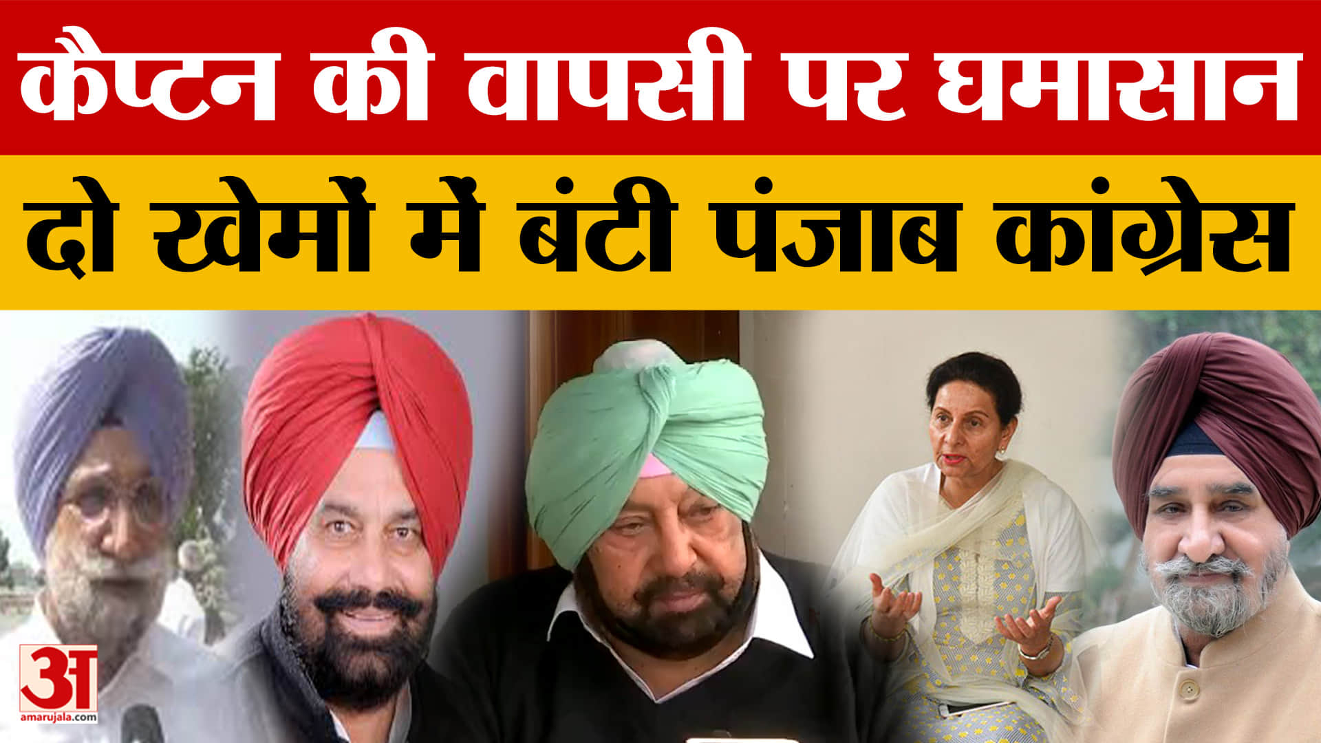 कैप्टन अमरिंदर सिंह की वापसी को लेकर दो गुटों में बंटी कांग्रेस