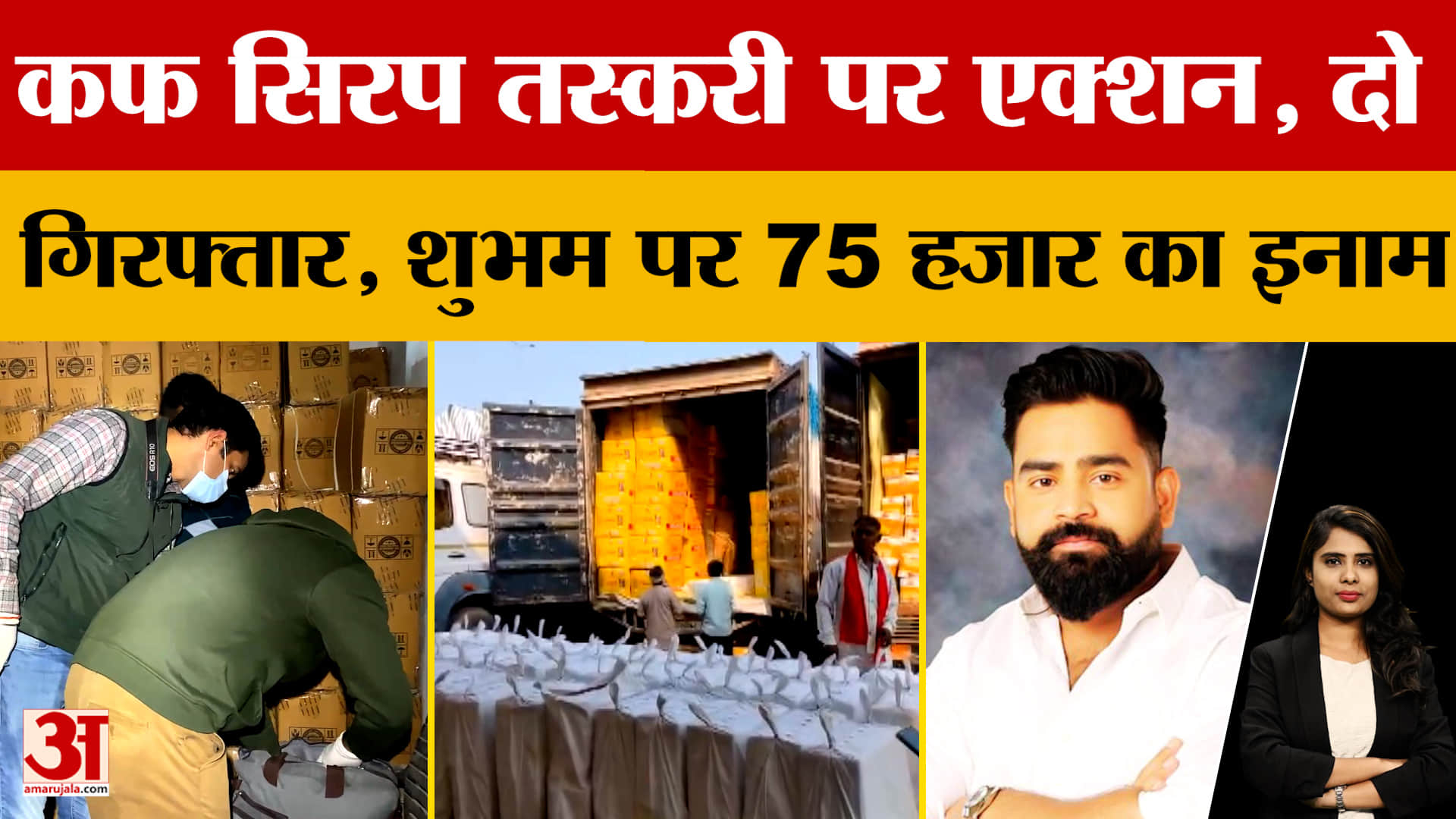 Cough Syrup Case: अवैध कफ सिरप तस्करी पर एक्शन, दो गिरफ्तार, शुभम पर 75 हजार का इनाम