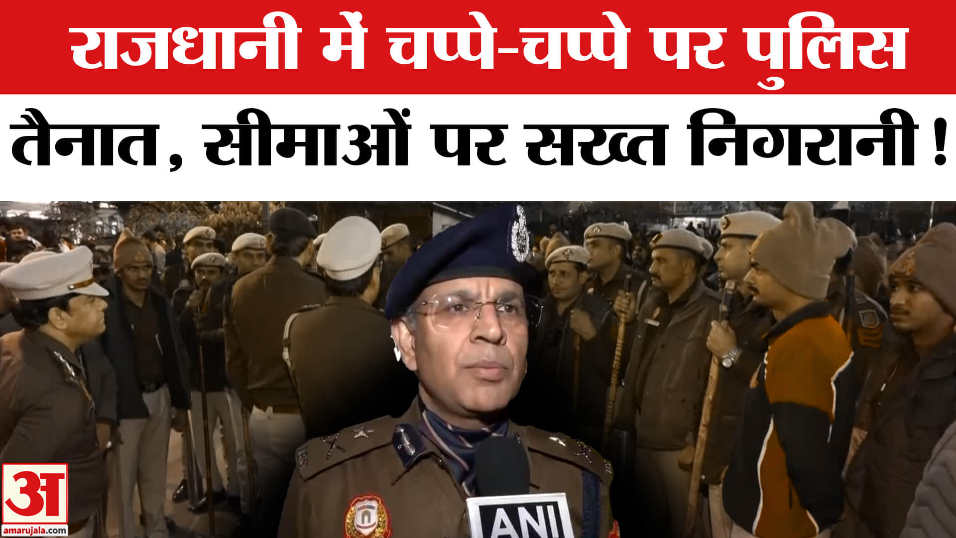 Delhi Police Tight security : नए साल पर दिल्ली में सुरक्षा व्यवस्था की गई कड़ी, भारी पुलिस बल तैनात!