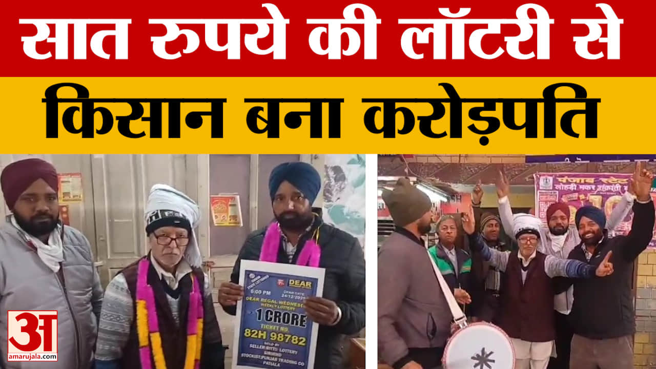 फतेहगढ़ साहिब के किसान बलकार सिंह ने 7 रुपये की लॉटरी से 1 करोड़ जीते