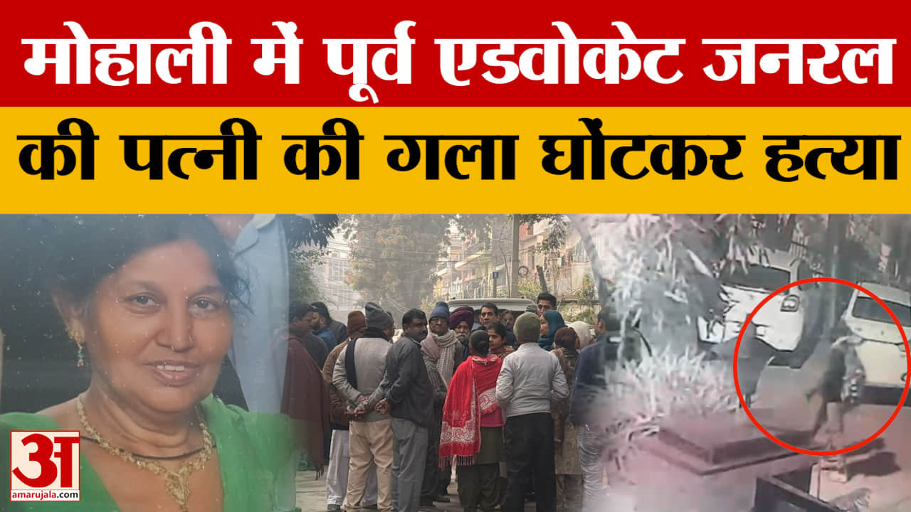 मोहाली में पूर्व एडवोकेट जनरल की पत्नी की हत्या, गहने लूटकर आरोपी फरार