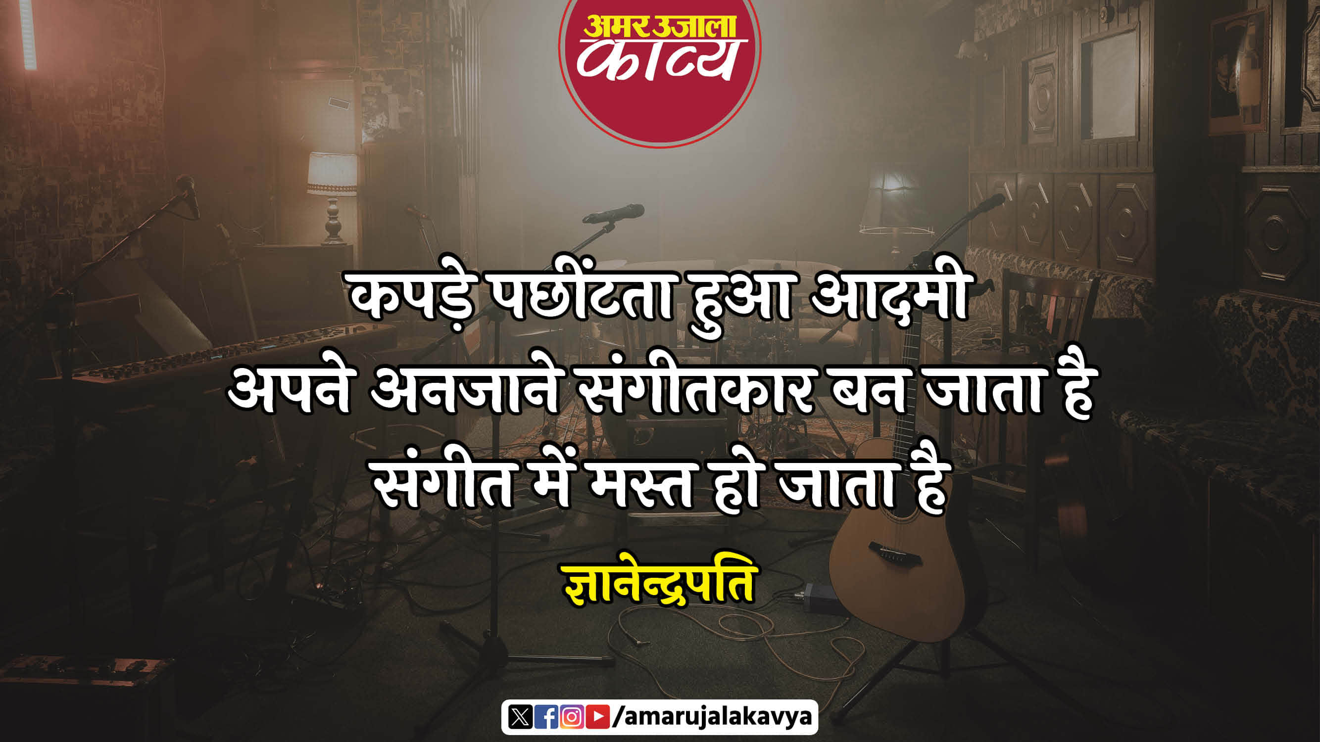 gyanendrapati famous hindi kavita karm ka samgeet hindi poetry