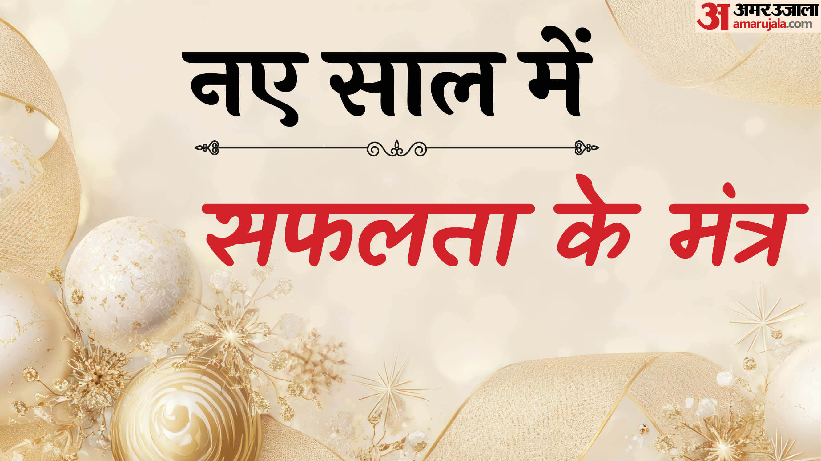 New Year 2026 Success Mantra in hindi Inspirational And Motivational Tips To Share With Everyone