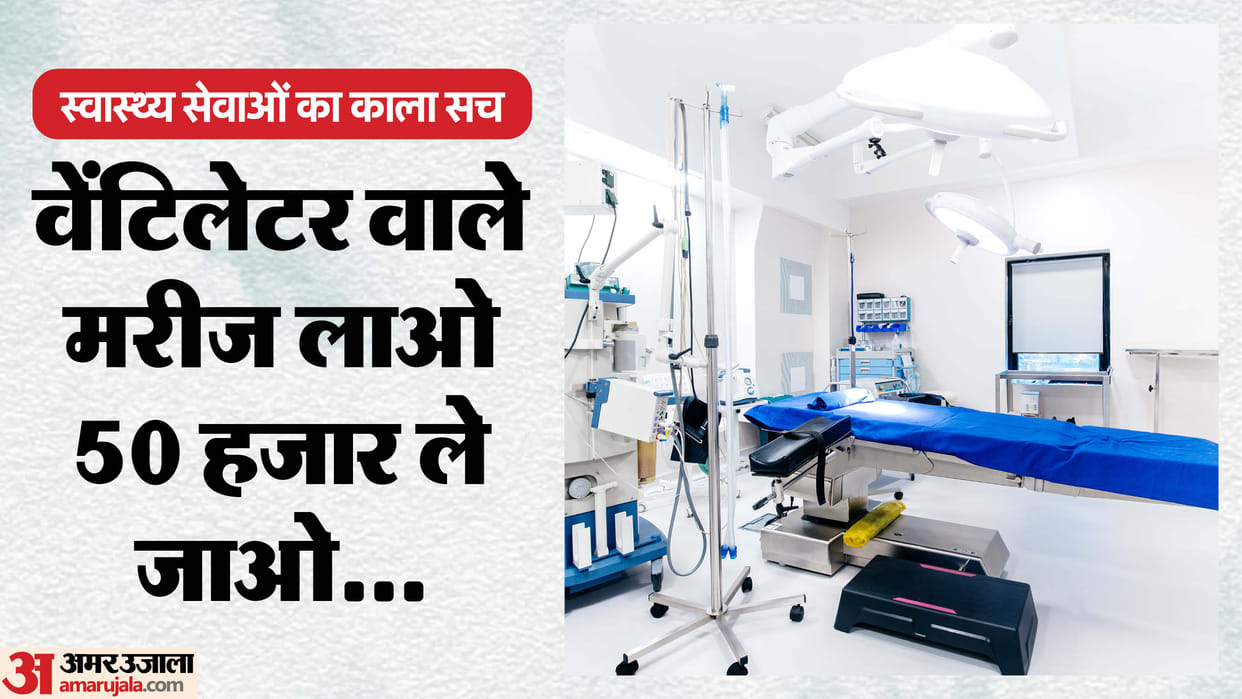 private Ayurveda medical college accused of offering commission of 50000 for bringing patients of ventilators