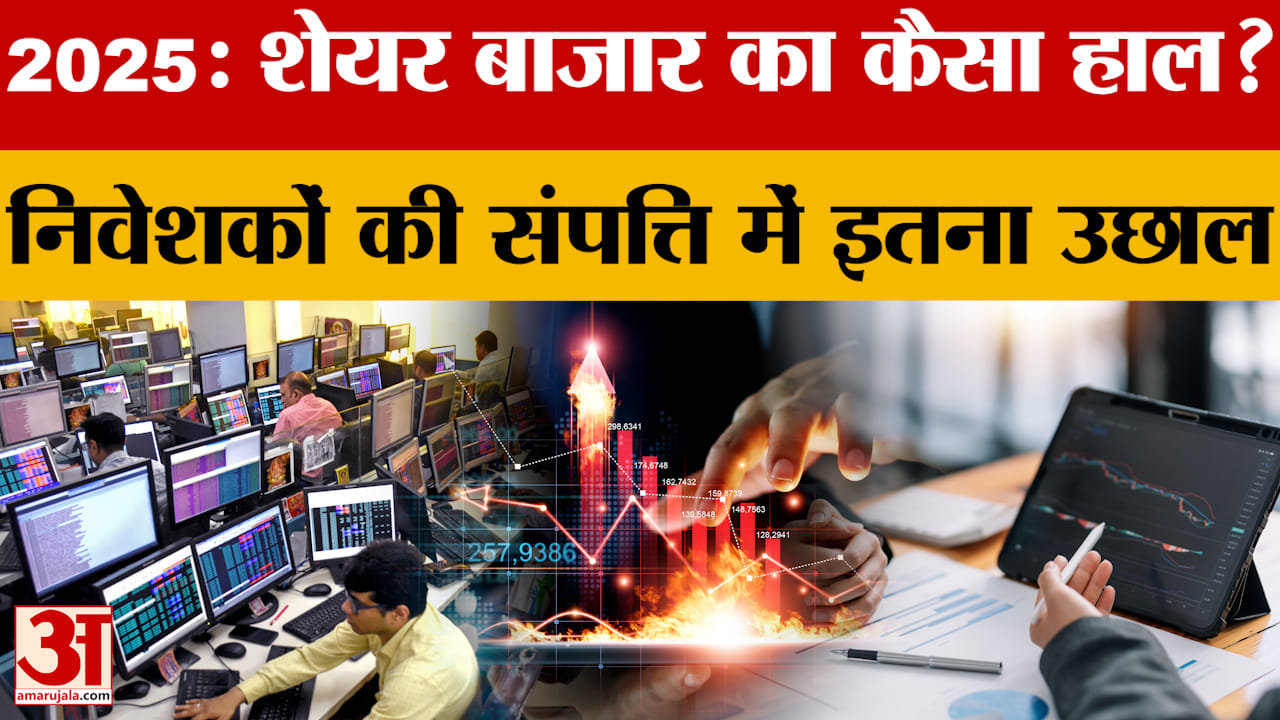Year Ender 2025: इस साल शेयर बाजार का कैसा रहा हाल?