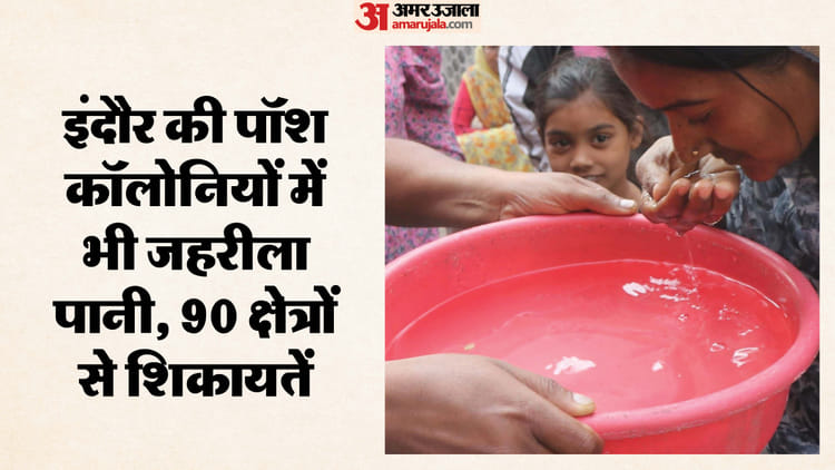 Indore News: इंदौर के 90 से अधिक क्षेत्रों में आ रहा गंदा पानी, पॉश कॉलोनियां भी परेशान, शिकायतों का लगा अंबार