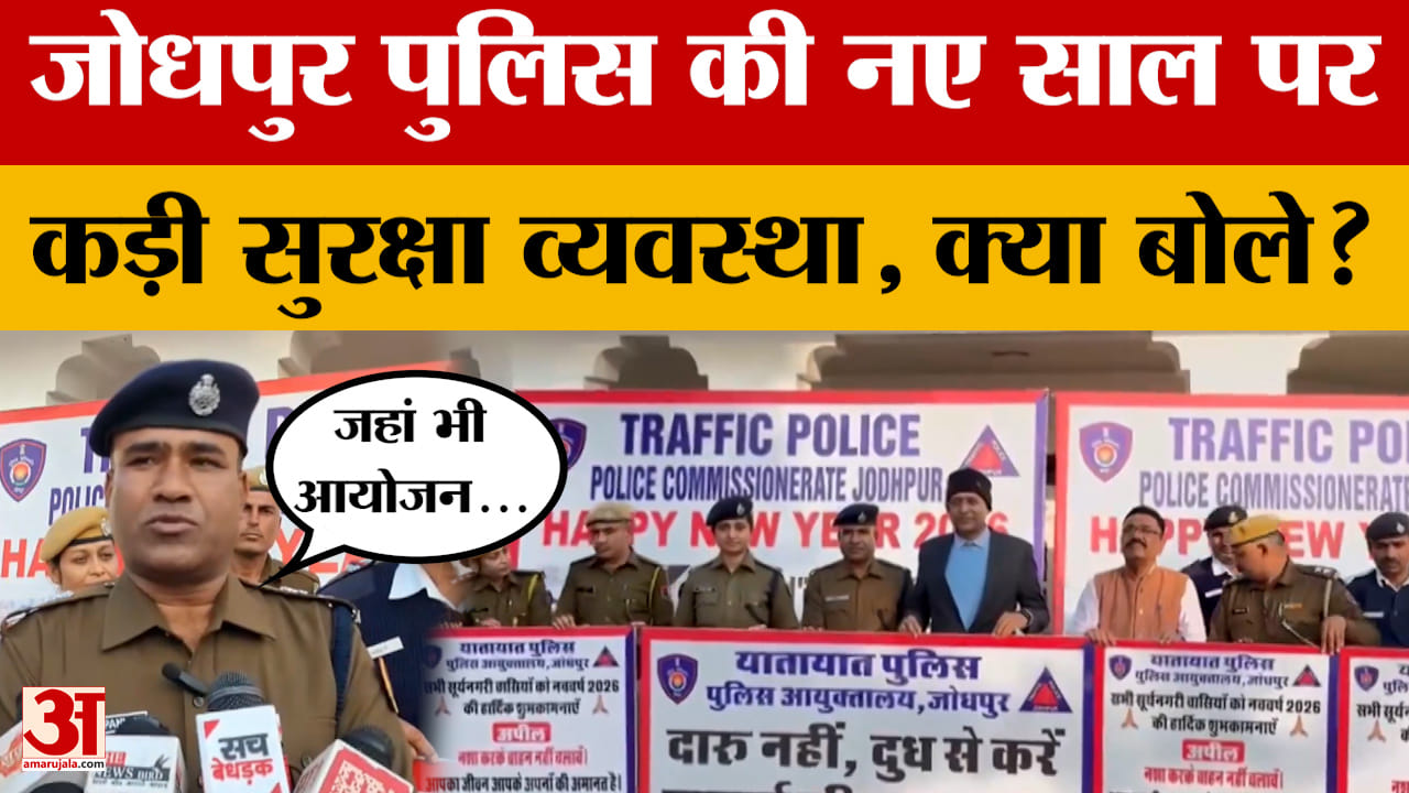 Jodhpur: जोधपुर पुलिस ने New Year 2026 के लिए की कड़ी सुरक्षा व्यवस्था, अधिकारी क्या बोले?
