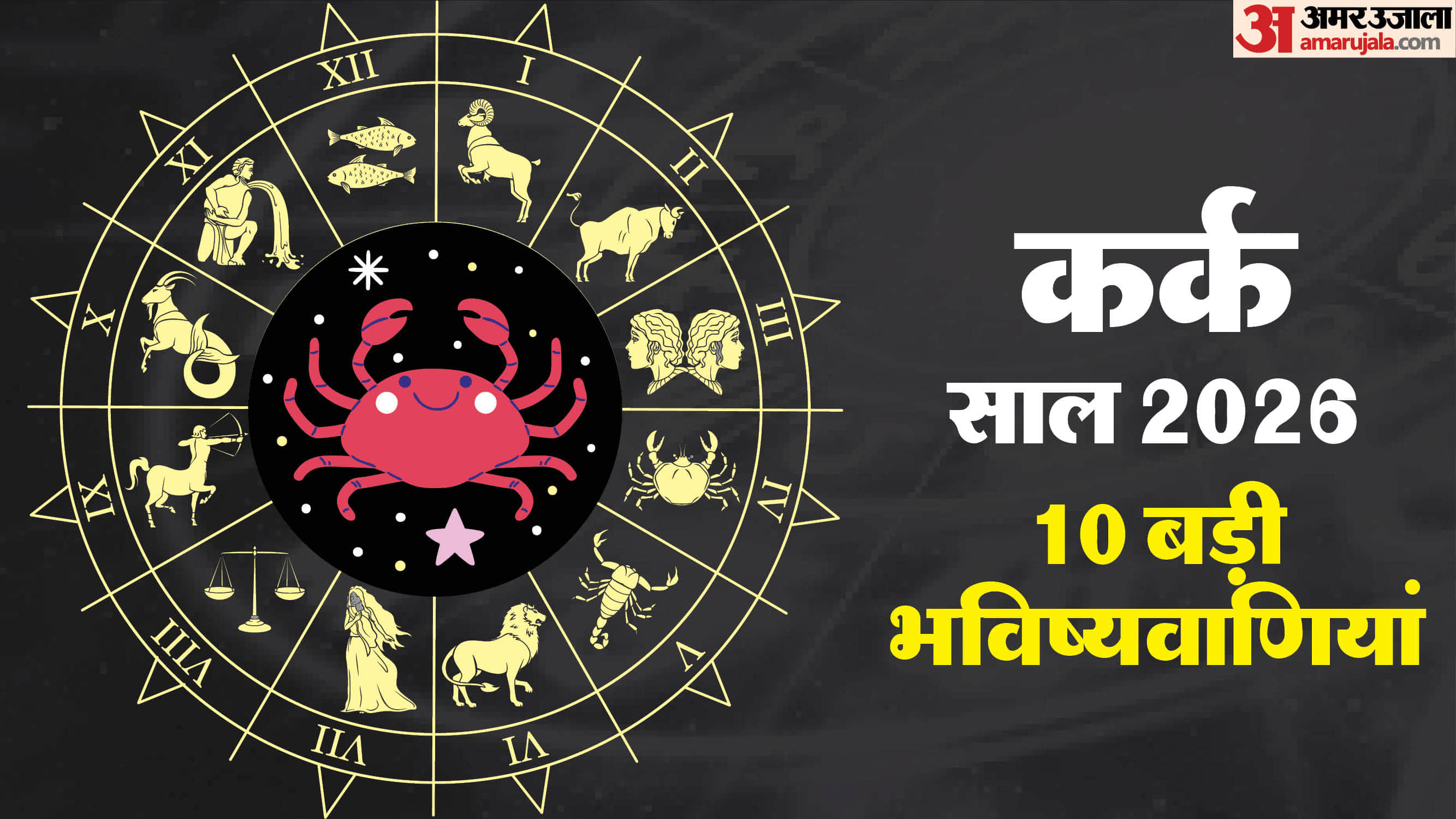 kark Rashi Varshik Rashifal 2026 Cancer Yearly Horoscope Carrer Love Business in hindi