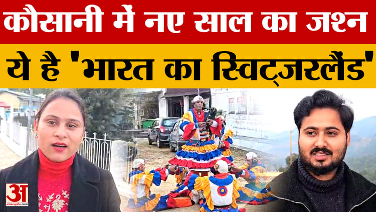 Kausani: नए साल का जश्न मनाने बड़ी संख्या में पहुंचे सैलानी, खूब भा रही प्राकृतिक सुंदरता