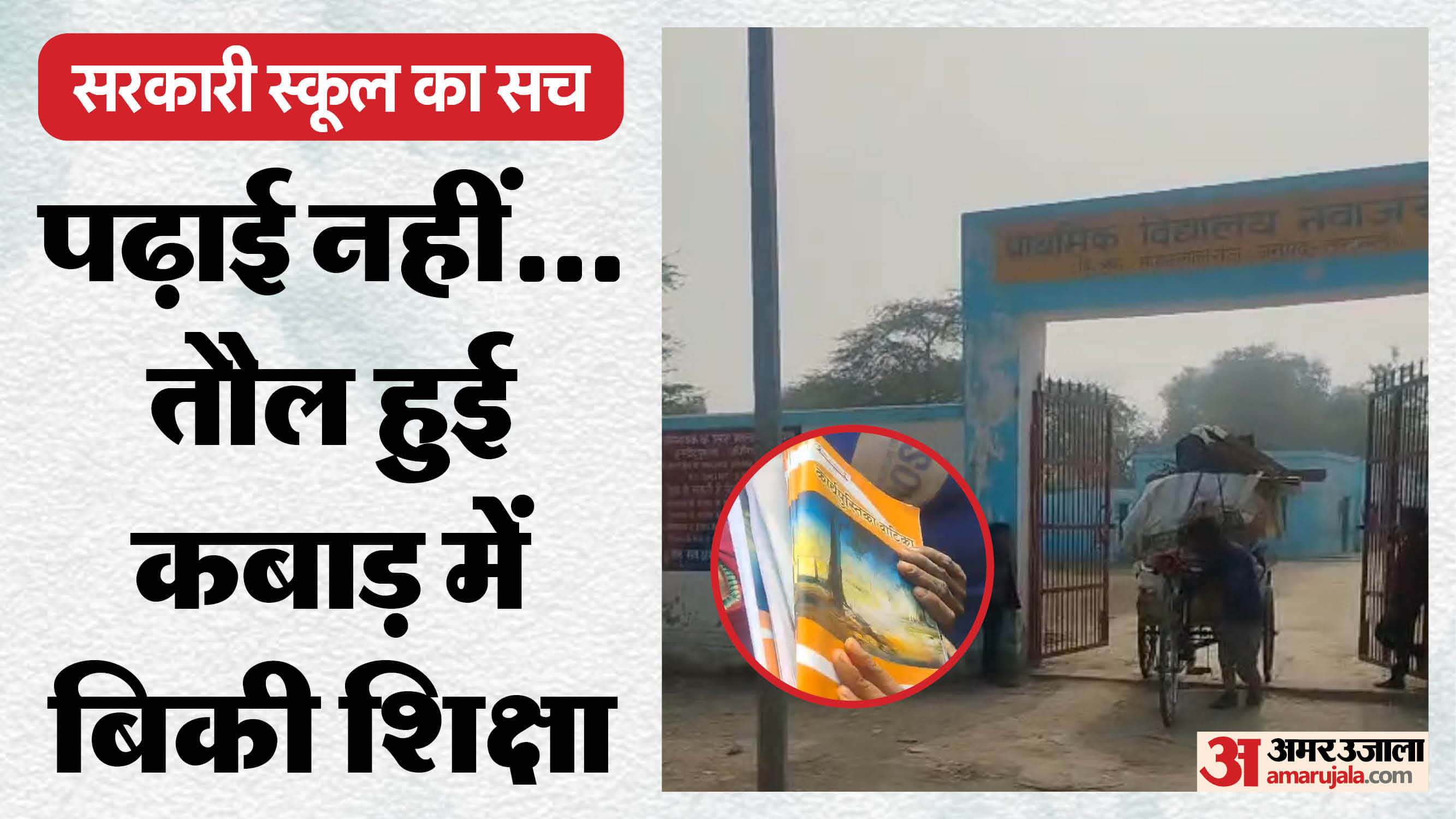 Children books were sold to scrap dealers for 12 per kg from government school in Lucknow