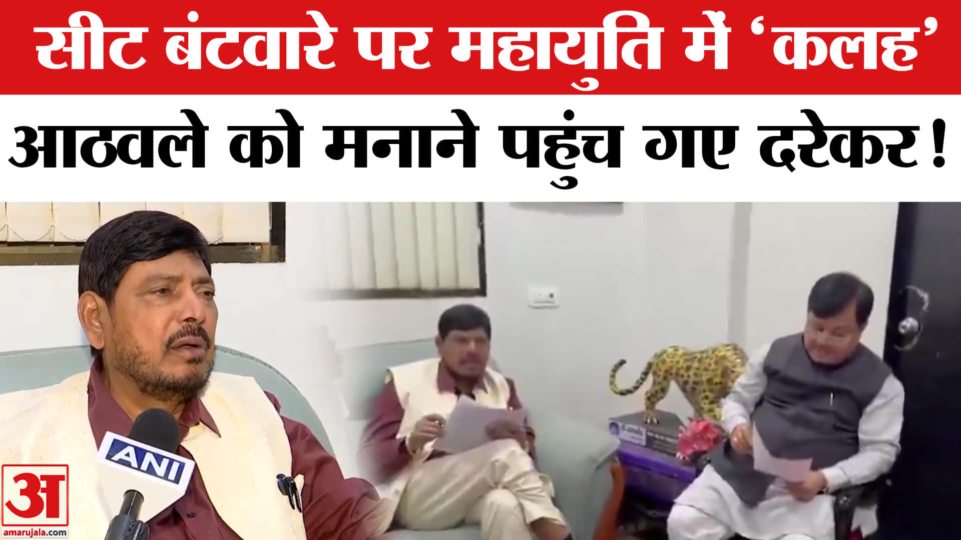 Maharashtra BMC Elections: सीट बंटवारे पर महायुति में कलह,आठवले को मनाने की कवायद तेज!