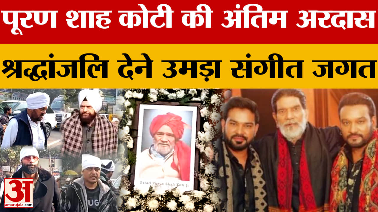 पूरण शाह कोटी की अंतिम अरदास, कलाकारों ने उनकी गायकी और सादगी को किया याद