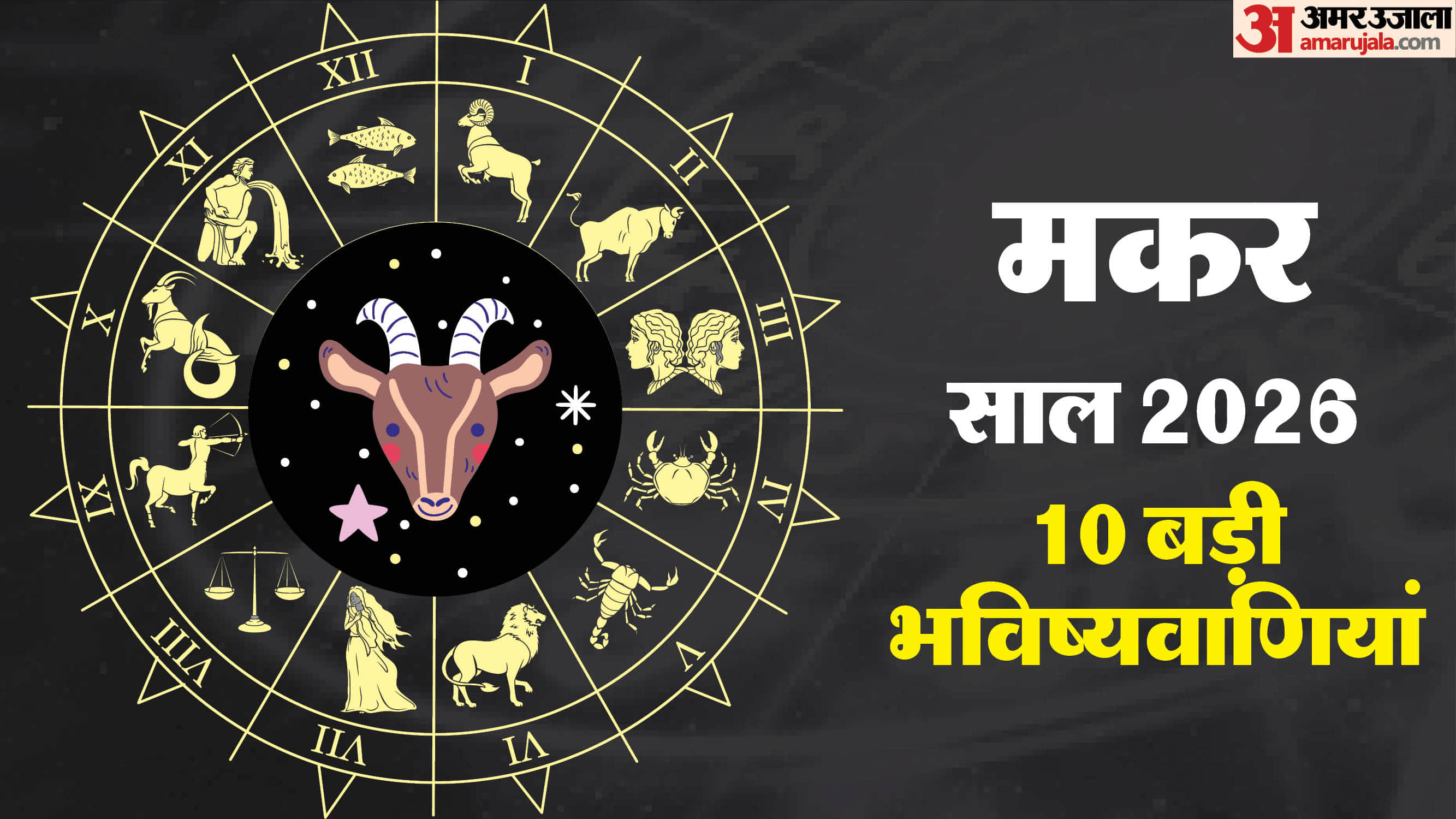 Makar Rashi Varshik Rashifal 2026 Capricorn Yearly Horoscope Carrer Love Business Health Predictions